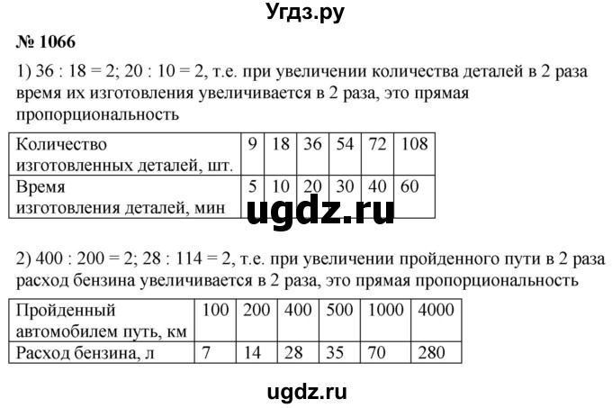 ГДЗ (Решебник №1) по математике 5 класс Ткачева М.В. / упражнение / 1066