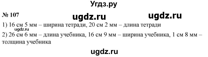 ГДЗ (Решебник №1) по математике 5 класс Ткачева М.В. / упражнение / 107