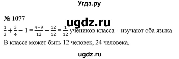 ГДЗ (Решебник №1) по математике 5 класс Ткачева М.В. / упражнение / 1077