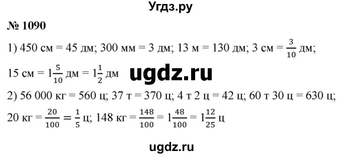 ГДЗ (Решебник №1) по математике 5 класс Ткачева М.В. / упражнение / 1090