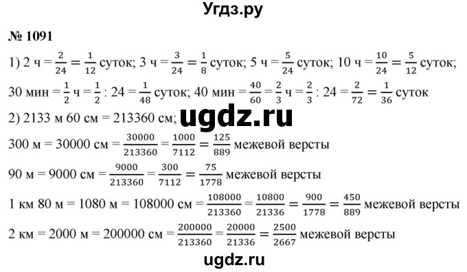 ГДЗ (Решебник №1) по математике 5 класс Ткачева М.В. / упражнение / 1091