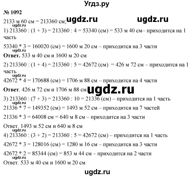 ГДЗ (Решебник №1) по математике 5 класс Ткачева М.В. / упражнение / 1092