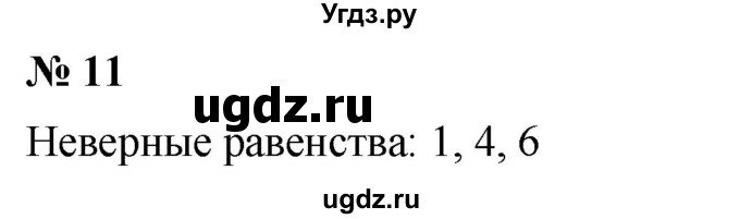 ГДЗ (Решебник №1) по математике 5 класс Ткачева М.В. / упражнение / 11