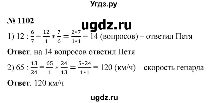 ГДЗ (Решебник №1) по математике 5 класс Ткачева М.В. / упражнение / 1102