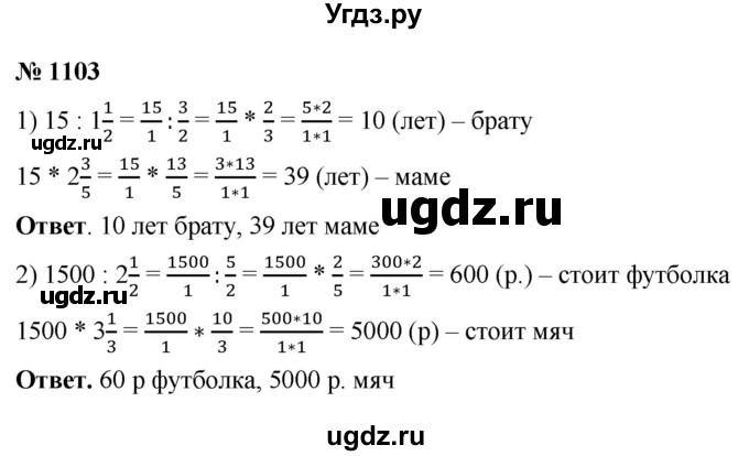 ГДЗ (Решебник №1) по математике 5 класс Ткачева М.В. / упражнение / 1103