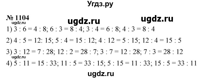 ГДЗ (Решебник №1) по математике 5 класс Ткачева М.В. / упражнение / 1104