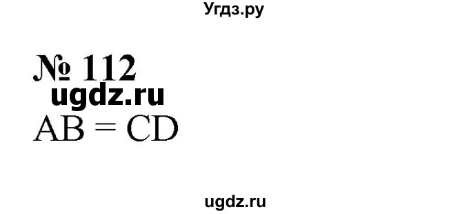 ГДЗ (Решебник №1) по математике 5 класс Ткачева М.В. / упражнение / 112