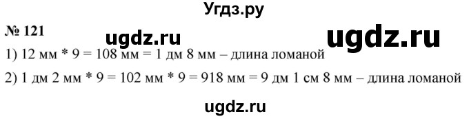 ГДЗ (Решебник №1) по математике 5 класс Ткачева М.В. / упражнение / 121