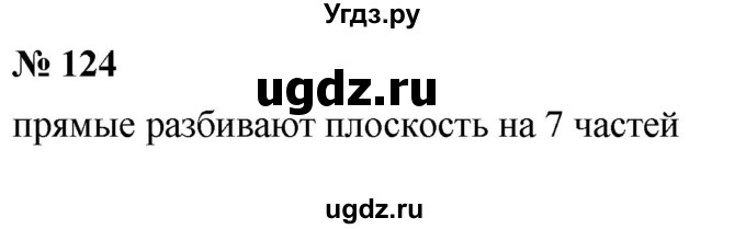 ГДЗ (Решебник №1) по математике 5 класс Ткачева М.В. / упражнение / 124