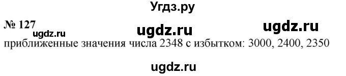 ГДЗ (Решебник №1) по математике 5 класс Ткачева М.В. / упражнение / 127