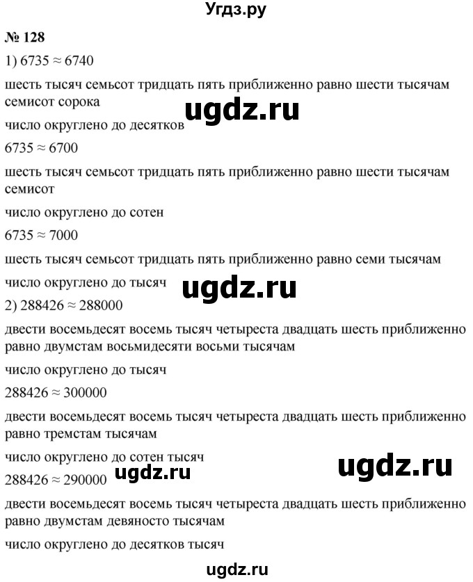 ГДЗ (Решебник №1) по математике 5 класс Ткачева М.В. / упражнение / 128