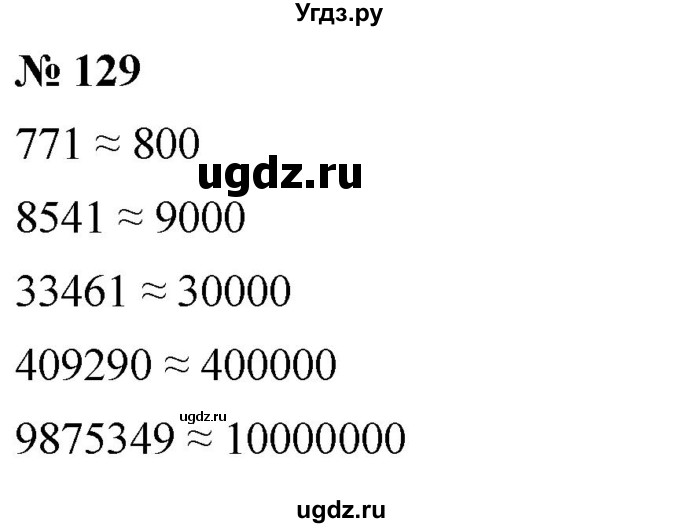 ГДЗ (Решебник №1) по математике 5 класс Ткачева М.В. / упражнение / 129