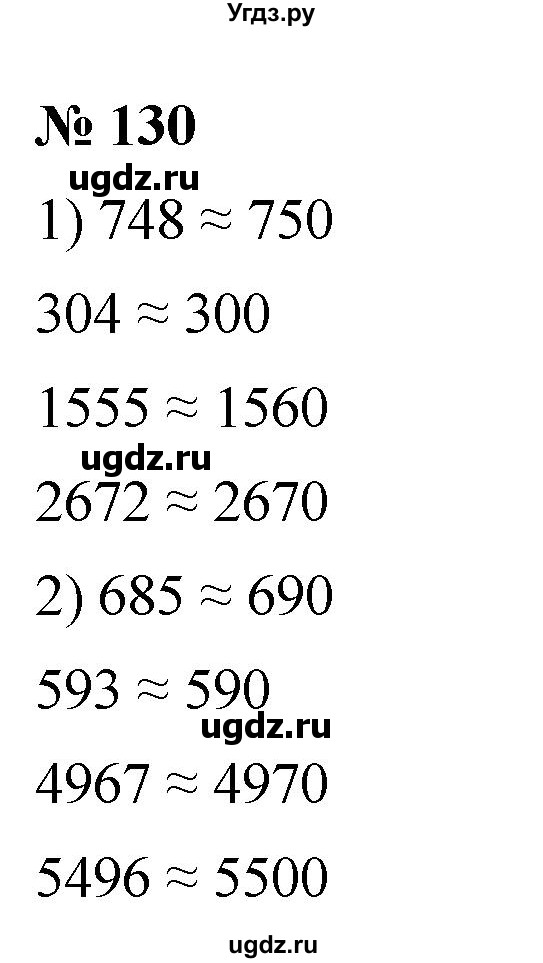 ГДЗ (Решебник №1) по математике 5 класс Ткачева М.В. / упражнение / 130
