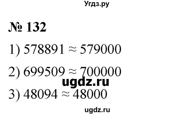 ГДЗ (Решебник №1) по математике 5 класс Ткачева М.В. / упражнение / 132