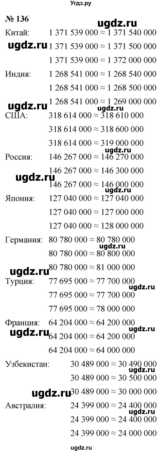 ГДЗ (Решебник №1) по математике 5 класс Ткачева М.В. / упражнение / 136