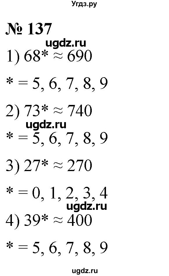 ГДЗ (Решебник №1) по математике 5 класс Ткачева М.В. / упражнение / 137