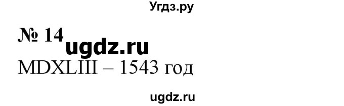 ГДЗ (Решебник №1) по математике 5 класс Ткачева М.В. / упражнение / 14