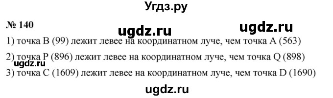 ГДЗ (Решебник №1) по математике 5 класс Ткачева М.В. / упражнение / 140