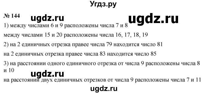 ГДЗ (Решебник №1) по математике 5 класс Ткачева М.В. / упражнение / 144