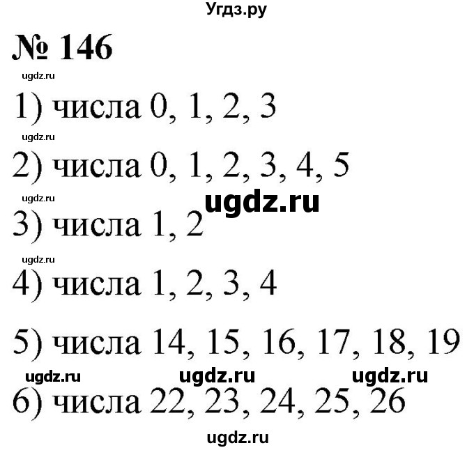 ГДЗ (Решебник №1) по математике 5 класс Ткачева М.В. / упражнение / 146