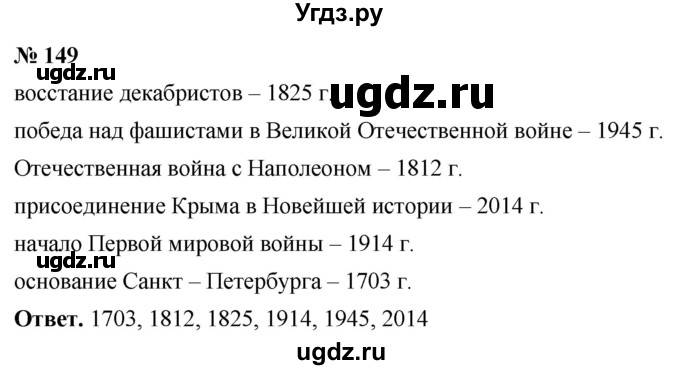 ГДЗ (Решебник №1) по математике 5 класс Ткачева М.В. / упражнение / 149