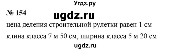 ГДЗ (Решебник №1) по математике 5 класс Ткачева М.В. / упражнение / 154