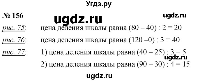 ГДЗ (Решебник №1) по математике 5 класс Ткачева М.В. / упражнение / 156