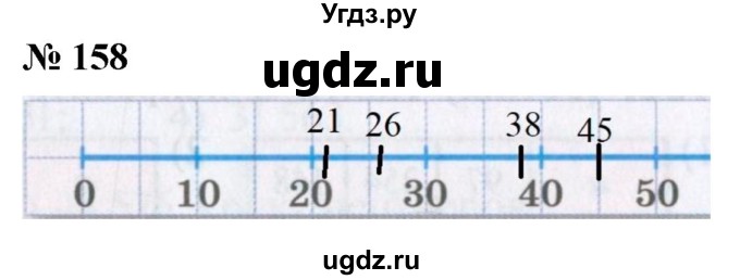 ГДЗ (Решебник №1) по математике 5 класс Ткачева М.В. / упражнение / 158