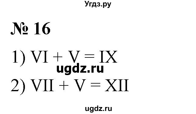 ГДЗ (Решебник №1) по математике 5 класс Ткачева М.В. / упражнение / 16