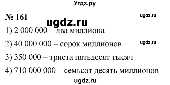 ГДЗ (Решебник №1) по математике 5 класс Ткачева М.В. / упражнение / 161