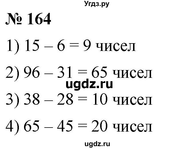 ГДЗ (Решебник №1) по математике 5 класс Ткачева М.В. / упражнение / 164