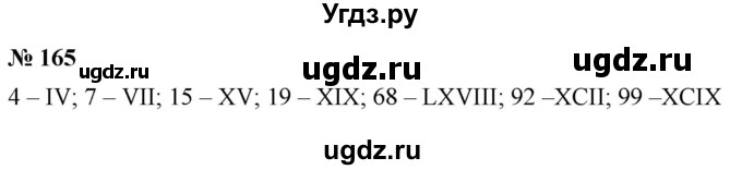 ГДЗ (Решебник №1) по математике 5 класс Ткачева М.В. / упражнение / 165