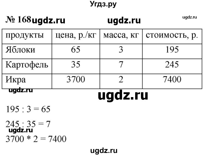 ГДЗ (Решебник №1) по математике 5 класс Ткачева М.В. / упражнение / 168