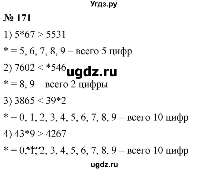 ГДЗ (Решебник №1) по математике 5 класс Ткачева М.В. / упражнение / 171
