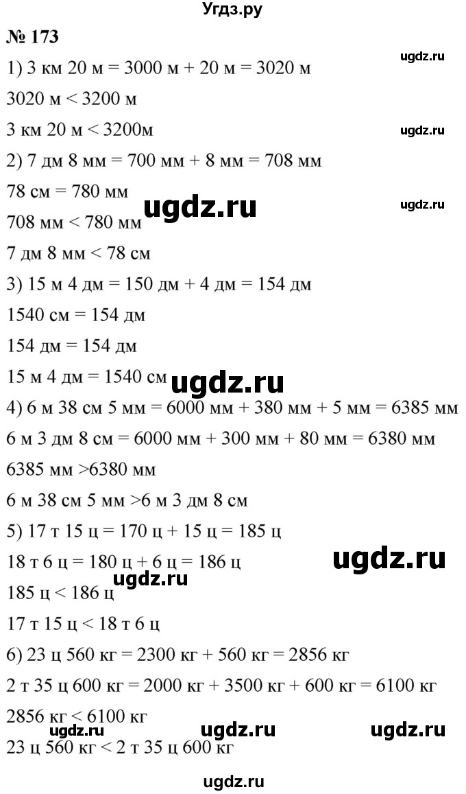 ГДЗ (Решебник №1) по математике 5 класс Ткачева М.В. / упражнение / 173
