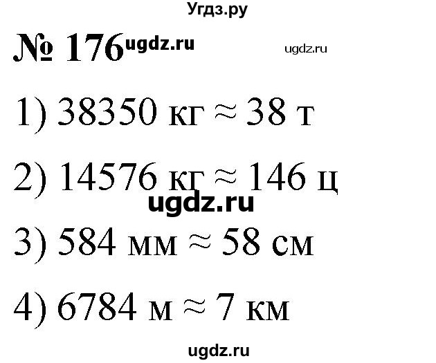 ГДЗ (Решебник №1) по математике 5 класс Ткачева М.В. / упражнение / 176