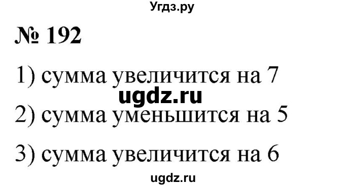 ГДЗ (Решебник №1) по математике 5 класс Ткачева М.В. / упражнение / 192