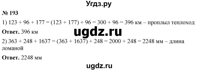 ГДЗ (Решебник №1) по математике 5 класс Ткачева М.В. / упражнение / 193