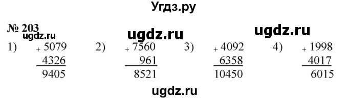 ГДЗ (Решебник №1) по математике 5 класс Ткачева М.В. / упражнение / 203