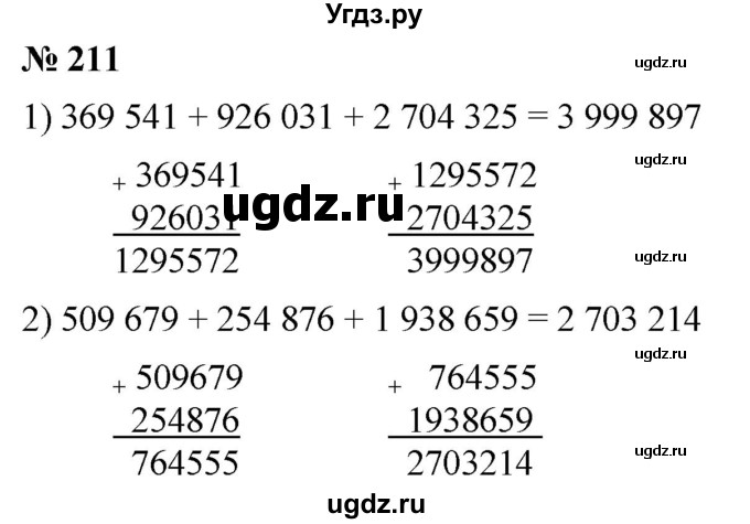 ГДЗ (Решебник №1) по математике 5 класс Ткачева М.В. / упражнение / 211