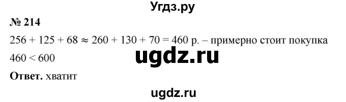 ГДЗ (Решебник №1) по математике 5 класс Ткачева М.В. / упражнение / 214