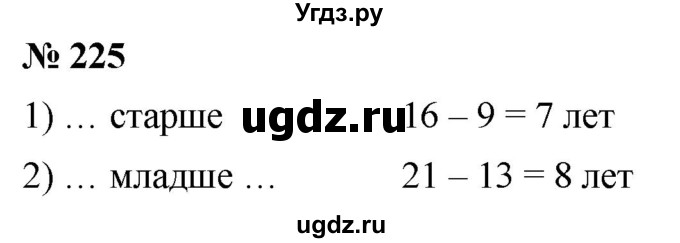 ГДЗ (Решебник №1) по математике 5 класс Ткачева М.В. / упражнение / 225