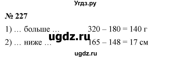 ГДЗ (Решебник №1) по математике 5 класс Ткачева М.В. / упражнение / 227
