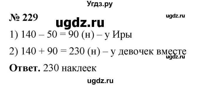 ГДЗ (Решебник №1) по математике 5 класс Ткачева М.В. / упражнение / 229