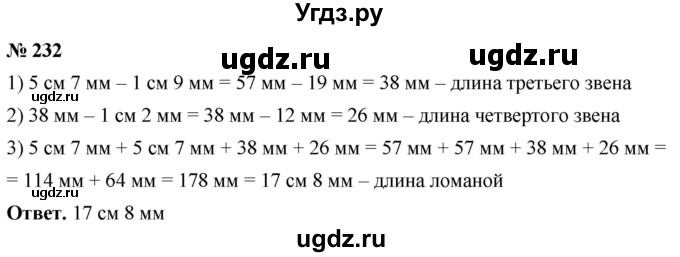 ГДЗ (Решебник №1) по математике 5 класс Ткачева М.В. / упражнение / 232