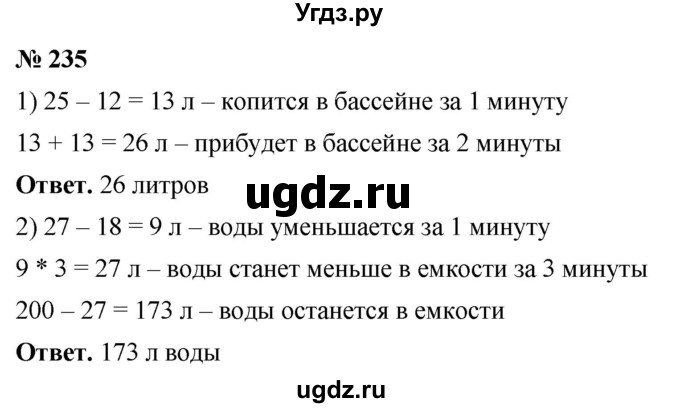 ГДЗ (Решебник №1) по математике 5 класс Ткачева М.В. / упражнение / 235