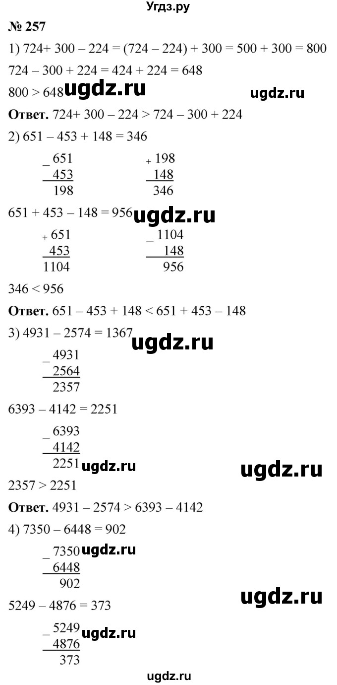 ГДЗ (Решебник №1) по математике 5 класс Ткачева М.В. / упражнение / 257