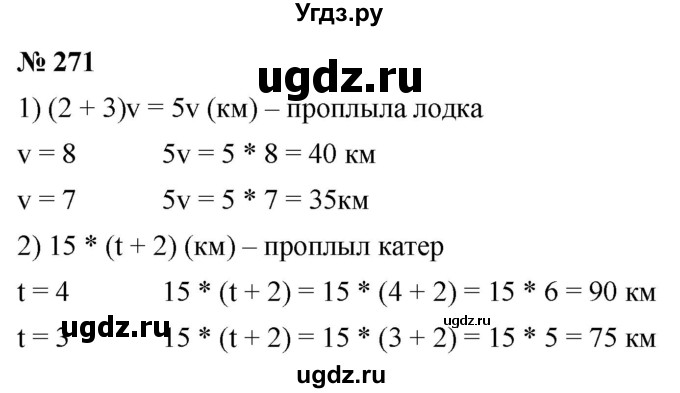 ГДЗ (Решебник №1) по математике 5 класс Ткачева М.В. / упражнение / 271