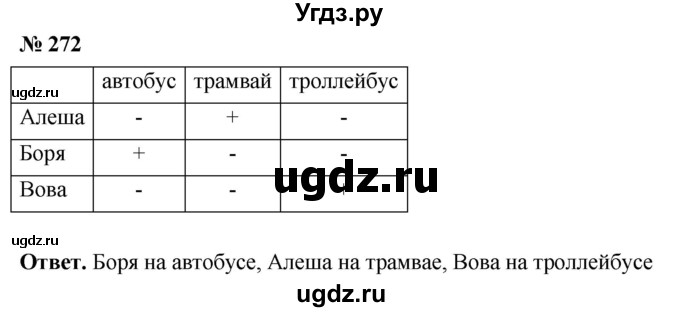 ГДЗ (Решебник №1) по математике 5 класс Ткачева М.В. / упражнение / 272