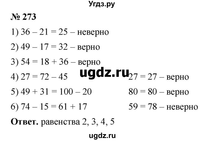 ГДЗ (Решебник №1) по математике 5 класс Ткачева М.В. / упражнение / 273